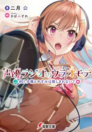 声優ラジオのウラオモテ #01 夕陽とやすみは隠しきれない？の書影