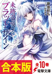 合本版】未踏召喚://ブラッドサイン 全10巻」鎌池和馬 [電撃文庫