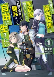 目覚めたら最強装備と宇宙船持ちだったので、一戸建て目指して傭兵として自由に生き… 91DI-qz+7-L._AC_UL210_SR210,