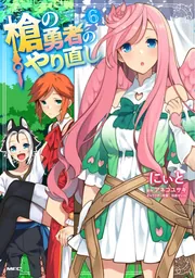 槍の勇者のやり直し 1」にぃと [MFC] - KADOKAWA