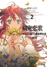 剣鬼恋歌 Re：ゼロから始める異世界生活†真銘譚 1」野崎つば
