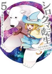 シロクマ転生　５ 森の守護神になったぞ伝説