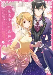 魔法使いの婚約者 3 偽りの騎士に誓いの花冠を Amazon.co.jp: 魔法使いの婚約者3 偽りの騎士に誓いの花冠を