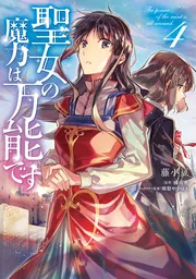 聖女の魔力は万能です 9 グッズ付き特装版 | 聖女の魔力は万能