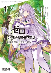 Re:ゼロから始める異世界生活 第四章 聖域と強欲の魔女 7」花鶏