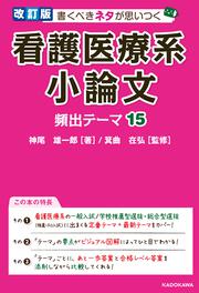 改訂版　書くべきネタが思いつく　看護医療系小論文　頻出テーマ15