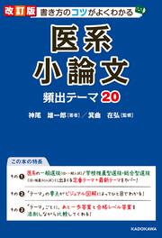 改訂版　書き方のコツがよくわかる　医系小論文　頻出テーマ20