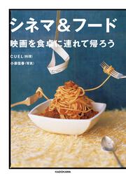 シネマ＆フード 映画を食卓に連れて帰ろう