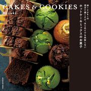 Mizukiの　混ぜて焼くだけ。はじめてでも失敗しない　ホットケーキミックスのお菓子 CAKES　&　COOKIES