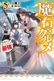 魔石グルメ 7 魔物の力を食べたオレは最強！」結城涼 [カドカワBOOKS