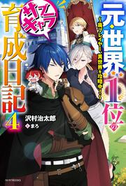 元・世界１位のサブキャラ育成日記 ４ ～廃プレイヤー、異世界を攻略中！～