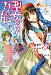 聖女の魔力は万能です ８」橘由華 [カドカワBOOKS] - KADOKAWA