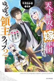 天下無双の嫁軍団とはじめる、ゆるゆる領主ライフ ２ ～異世界で竜帝の力拾いました～