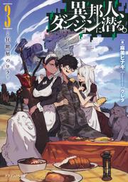 異邦人、ダンジョンに潜る。３ 狂階層のロラ