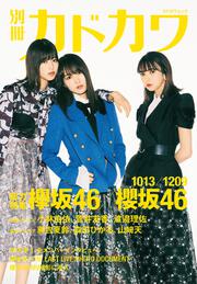 別冊カドカワ 総力特集 欅坂46／櫻坂46 1013／1209