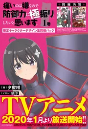痛いのは嫌なので防御力に極振りしたいと思います。２　第１巻 痛いのは嫌なので防御力に極振りしたいと思います。2
