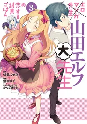 エロマンガ先生　山田エルフ大先生の恋する純真ごはん（３）の書影