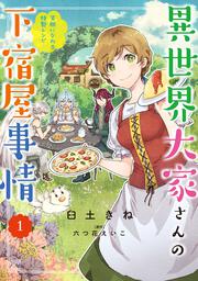 異世界大家さんの下宿屋事情 2 笑顔になれる特製レシピ 臼土きね Floscomic Kadokawa