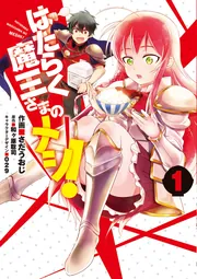 はたらく魔王さまのメシ！　1の書影