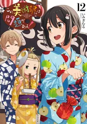 いみぎむる ART WORKS fruits」いみぎむる [画集・ファンブック