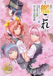 艦隊これくしょん -艦これ- 電撃コミックアンソロジー改 佐世保