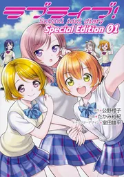 ラブライブ！School idol diary Special Edition