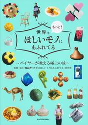 世界はもっと！ほしいモノにあふれてる ～バイヤーが教える極上の旅～