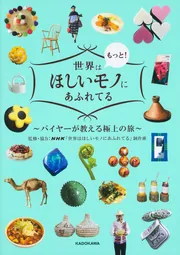 世界はもっと！ほしいモノにあふれてる ～バイヤーが教える極上の旅