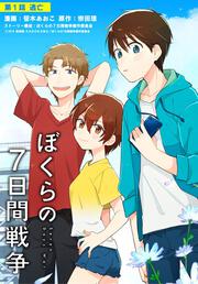 劇場版アニメ ぼくらの７日間戦争 最終話 スタートライン 笹木 あおこ 電子書籍 Kadokawa