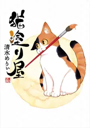 ブラック企業の社員が猫になって人生が変わった話6 くろべぇの