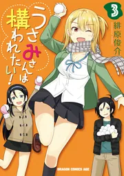 うさみさんは構われたい！ 3」緋原俊介 [ドラゴンコミックスエイジ