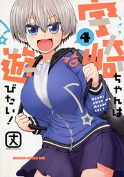 宇崎ちゃんは遊びたい！ 8」丈 [ドラゴンコミックスエイジ