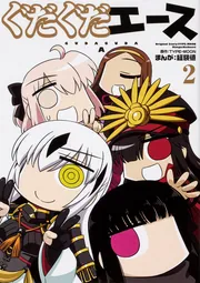 ぐだぐだエース（1）」経験値 [コミックス] - KADOKAWA