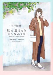 服を着るならこんなふうに　for ladies′