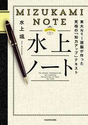 水上ノート 東大No.1頭脳が作った究極の「知力アップ」テキスト