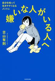 嫌いな人がいる人へ 自分を知って生きやすくなるメントレ