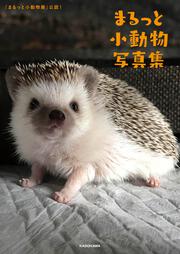 「まるっと小動物展」公認！ まるっと小動物写真集