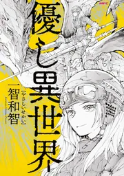 便利屋斎藤さん、異世界に行く 13」一智和智 [MFC] - KADOKAWA