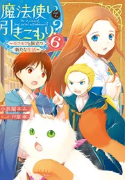 魔法使いで引きこもり？ ～モフモフ以外とも心を通わせよう物語