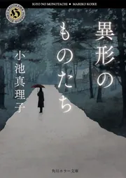 異形のものたち」小池真理子 [角川ホラー文庫] - KADOKAWA