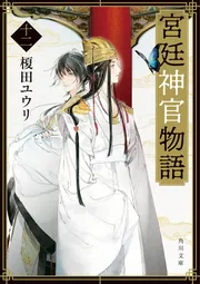 Amazon.co.jp: 宮廷神官物語 文庫 全11巻完結セット (角川