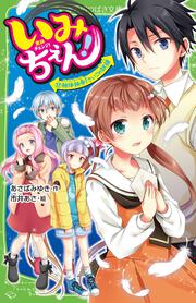 いみちぇん！（１７） 絶体絶命！　さいごの試練