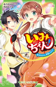 いみちぇん！（１８） 心ひとつに、希望をつなげ！」あさばみゆき