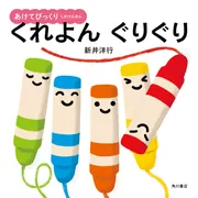 あけてびっくり しかけえほん ふたをぱかっ」新井洋行 [絵本] - KADOKAWA