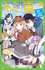 キミト宙ヘ（5） 銀河一少女の事件簿」床丸迷人 [角川つばさ