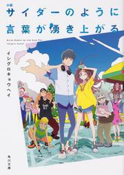 小説 サイダーのように言葉が湧き上がる