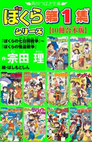 角川つばさ文庫 ぼくらシリーズ第1集【10冊合本版】『ぼくらの七日間 