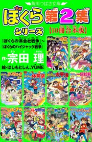 角川つばさ文庫 ぼくらシリーズ第2集【10冊合本版】『ぼくらの（黒