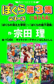 角川文庫 ぼくらシリーズ第1集 10冊合本版 ぼくらの七日間戦争 ぼくらの秘島探険隊 宗田 理 電子書籍 Kadokawa