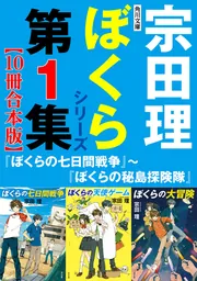 角川文庫 ぼくらシリーズ第1集【10冊合本版】『ぼくらの七日間戦争 